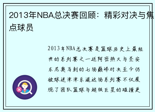 2013年NBA总决赛回顾：精彩对决与焦点球员