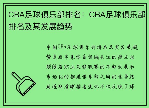 CBA足球俱乐部排名：CBA足球俱乐部排名及其发展趋势