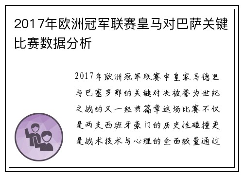 2017年欧洲冠军联赛皇马对巴萨关键比赛数据分析