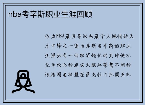 nba考辛斯职业生涯回顾