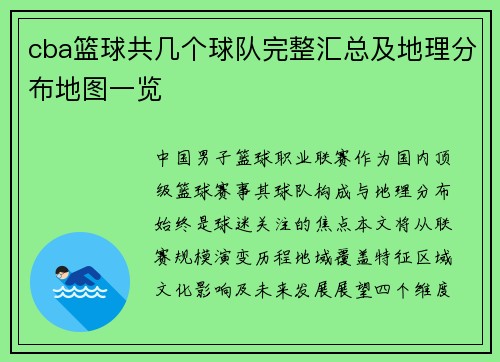 cba篮球共几个球队完整汇总及地理分布地图一览