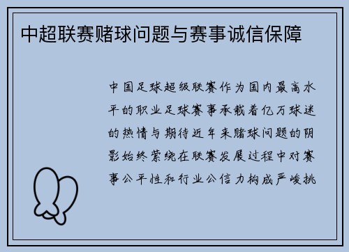 中超联赛赌球问题与赛事诚信保障