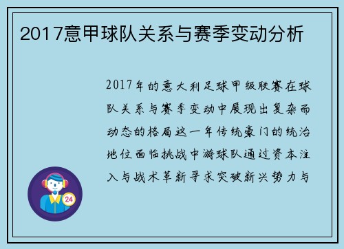 2017意甲球队关系与赛季变动分析