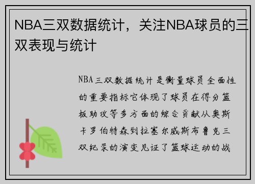 NBA三双数据统计，关注NBA球员的三双表现与统计