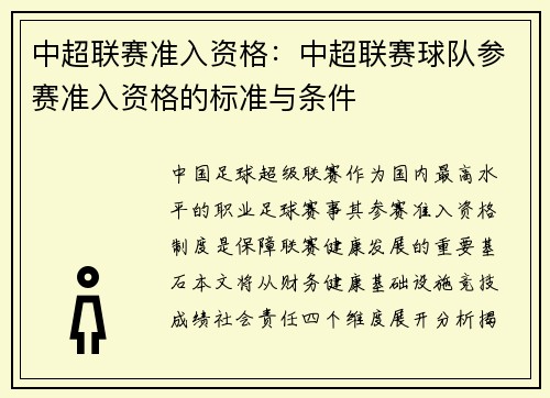 中超联赛准入资格：中超联赛球队参赛准入资格的标准与条件