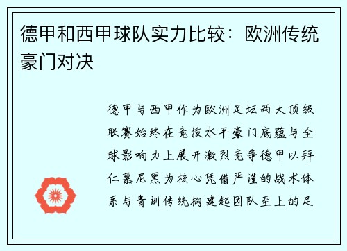 德甲和西甲球队实力比较：欧洲传统豪门对决