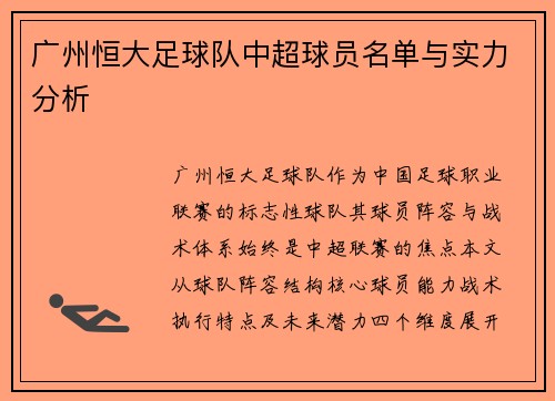 广州恒大足球队中超球员名单与实力分析