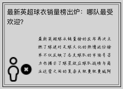 最新英超球衣销量榜出炉：哪队最受欢迎？