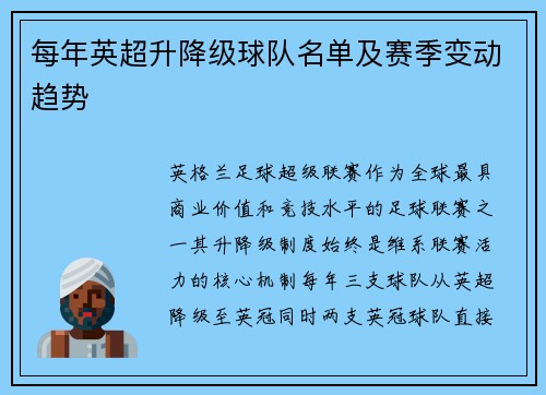每年英超升降级球队名单及赛季变动趋势