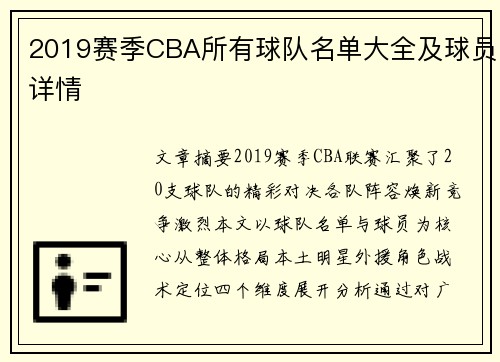 2019赛季CBA所有球队名单大全及球员详情