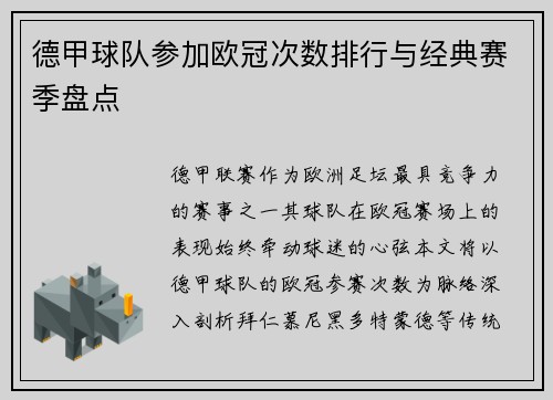 德甲球队参加欧冠次数排行与经典赛季盘点