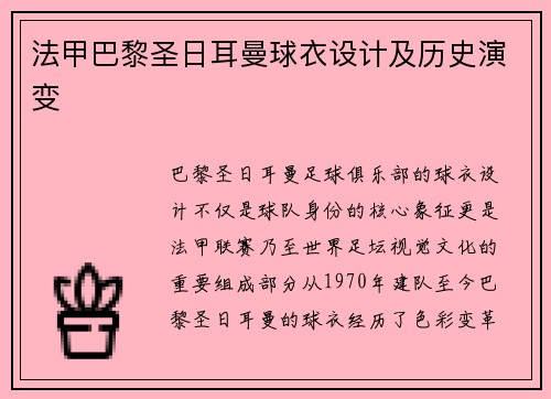 法甲巴黎圣日耳曼球衣设计及历史演变