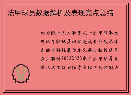 法甲球员数据解析及表现亮点总结