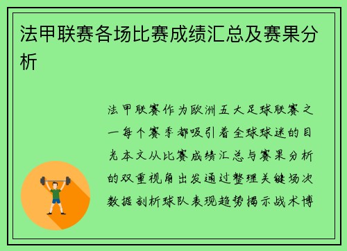 法甲联赛各场比赛成绩汇总及赛果分析