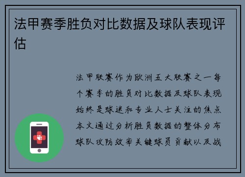 法甲赛季胜负对比数据及球队表现评估