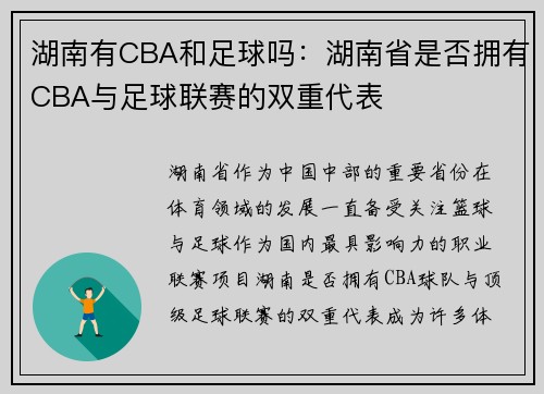 湖南有CBA和足球吗：湖南省是否拥有CBA与足球联赛的双重代表
