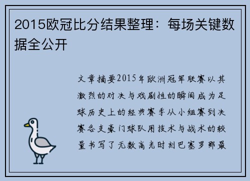 2015欧冠比分结果整理：每场关键数据全公开