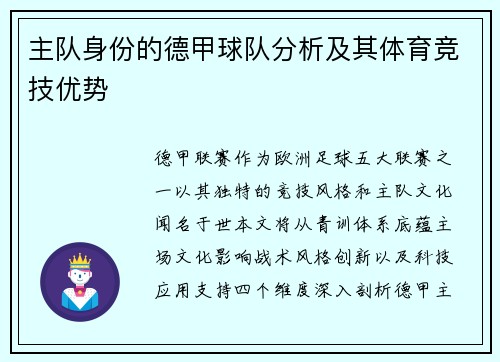 主队身份的德甲球队分析及其体育竞技优势