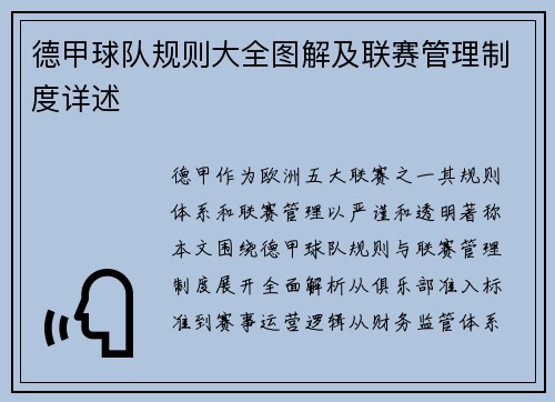 德甲球队规则大全图解及联赛管理制度详述