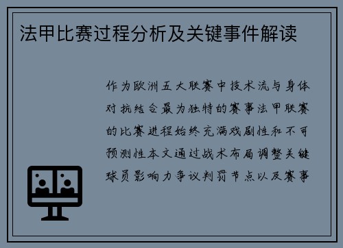 法甲比赛过程分析及关键事件解读