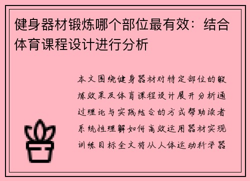 健身器材锻炼哪个部位最有效：结合体育课程设计进行分析