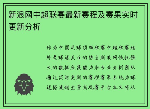 新浪网中超联赛最新赛程及赛果实时更新分析