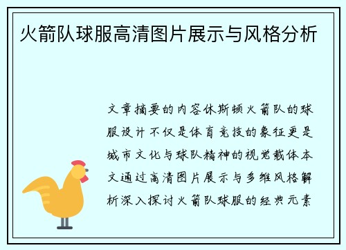 火箭队球服高清图片展示与风格分析
