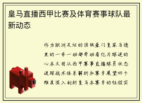 皇马直播西甲比赛及体育赛事球队最新动态