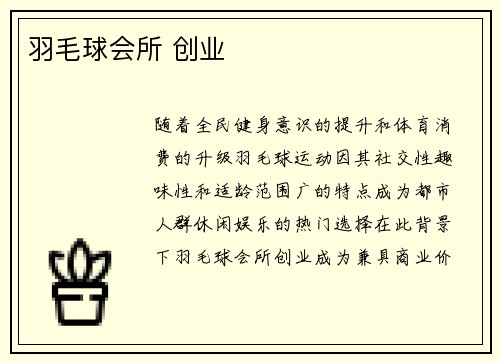 羽毛球会所 创业