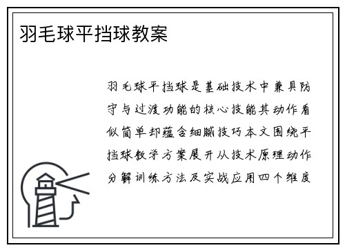 羽毛球平挡球教案