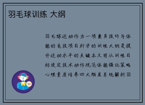 羽毛球训练 大纲