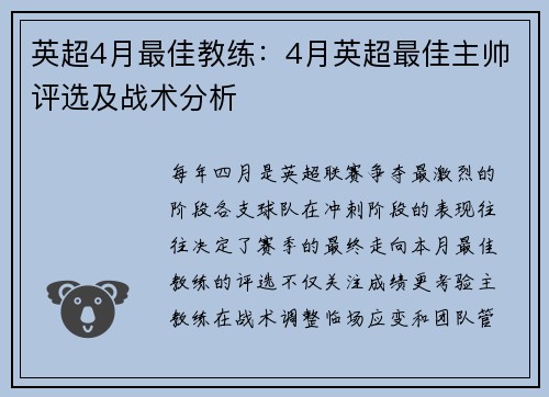 英超4月最佳教练：4月英超最佳主帅评选及战术分析