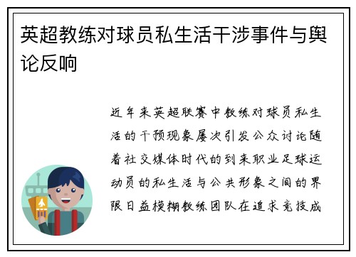 英超教练对球员私生活干涉事件与舆论反响