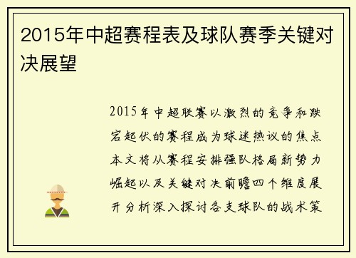 2015年中超赛程表及球队赛季关键对决展望