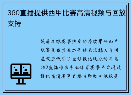 360直播提供西甲比赛高清视频与回放支持