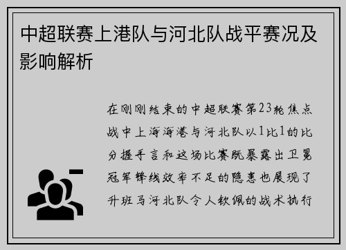 中超联赛上港队与河北队战平赛况及影响解析