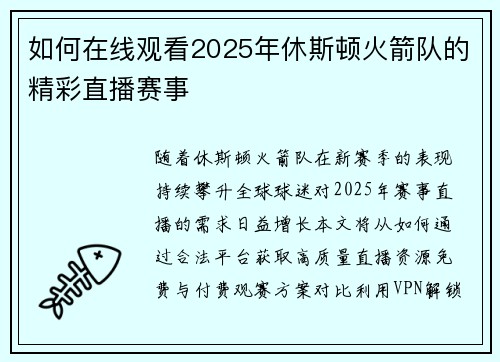 如何在线观看2025年休斯顿火箭队的精彩直播赛事
