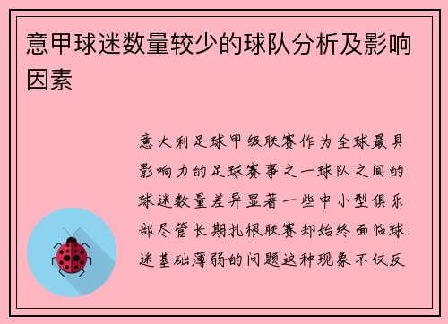 意甲球迷数量较少的球队分析及影响因素