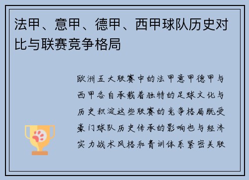 法甲、意甲、德甲、西甲球队历史对比与联赛竞争格局