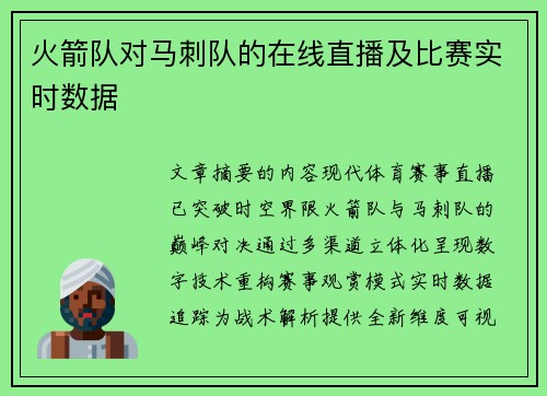 火箭队对马刺队的在线直播及比赛实时数据
