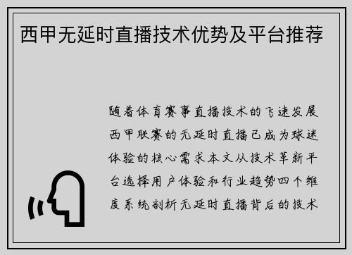西甲无延时直播技术优势及平台推荐