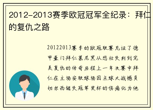 2012-2013赛季欧冠冠军全纪录：拜仁的复仇之路