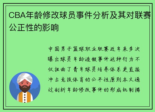 CBA年龄修改球员事件分析及其对联赛公正性的影响