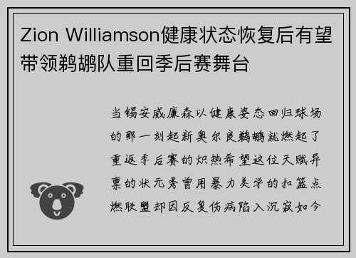 Zion Williamson健康状态恢复后有望带领鹈鹕队重回季后赛舞台
