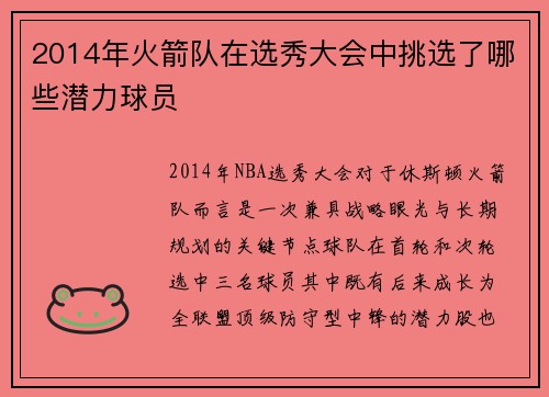 2014年火箭队在选秀大会中挑选了哪些潜力球员