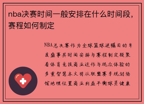 nba决赛时间一般安排在什么时间段，赛程如何制定