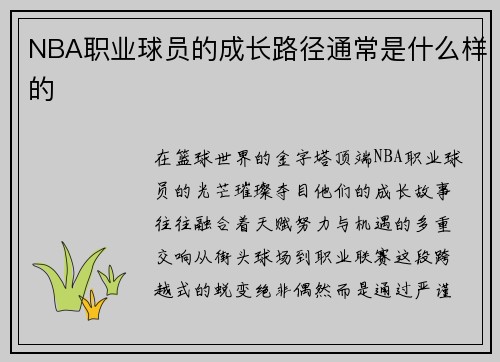 NBA职业球员的成长路径通常是什么样的
