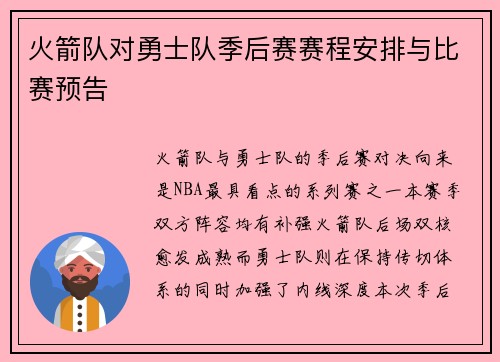 火箭队对勇士队季后赛赛程安排与比赛预告