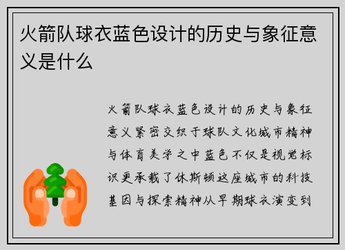 火箭队球衣蓝色设计的历史与象征意义是什么