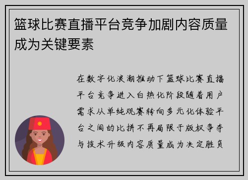 篮球比赛直播平台竞争加剧内容质量成为关键要素